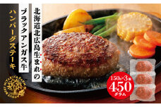 北海道北広島産 ブラックアンガス牛 ハンバーグステーキ 450g（150g×3個）牛肉