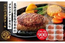 北海道北広島産 ブラックアンガス牛 ハンバーグステーキ 900g （150g×6個）牛肉