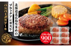 北海道北広島産 ブラックアンガス牛 ハンバーグステーキ 900g （150g×6個）牛肉