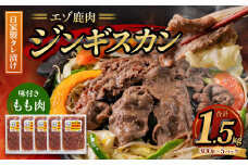 エゾ鹿肉のジンギスカン 計1.5kg（300g×5） 味付 肉 鹿