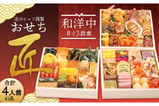 【2022年12月29日着】【北のシェフ】 おせち 匠 8寸三段(4人前)(和・洋・中)
