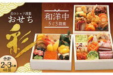 【2022年12月29日着】 【北のシェフ】おせち 彩 5寸三段(2～3人前)(和・洋・中)