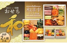 【2022年12月29日着】 【北のシェフ】おせち 和 5寸二段(2人前)(和・洋・中)