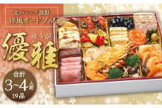 【2022年12月29日着】【北のシェフ】 洋風オードブル 優雅 (3～4人前)