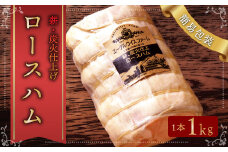 【簡易包装】エーデルワイスファーム　薪・炭火仕上げロースハム〈1kg〉北海道 北広島市 エーデル