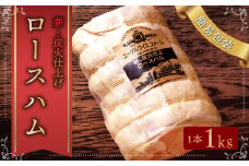 【簡易包装】エーデルワイスファーム　薪・炭火仕上げロースハム〈1kg〉北海道 北広島市 エーデル