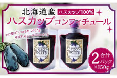 ハスカップコンフィチュール 150g×2 合計 300g 北海道 北広島市 蝦夷 スーパーフード ハスカップ ソース