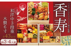 【2022年12月29日着】【おせち】ハイアット リージェンシー 東京 「香寿」 お取り寄せ グルメ ( 大丸 ･ 松坂屋 おすすめ品)