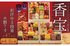 【2022年12月29日着】【おせち】ハイアット リージェンシー 東京 「香宝」  お取り寄せ グルメ ( 大丸 ･ 松坂屋 おすすめ品)