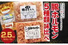 豚 ホルモン 味付け 味比べ 北海道 北広島市
