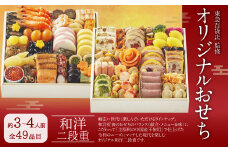 【2022年12月29日着】東急百貨店オリジナル おせち 和洋二段重(冷凍) 