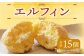 エルフィン １５個入 ブッセ 焼き菓子 北海道 北広島市