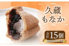 久蔵 もなか１５個入 手作り 和菓子 北海道 北広島市