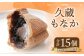 久蔵 もなか１５個入 手作り 和菓子 北海道 北広島市