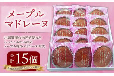 メープル マドレーヌ １５個入 焼菓子 米粉 北海道 北広島市