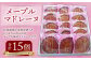 メープル マドレーヌ １５個入 焼菓子 米粉 北海道 北広島市