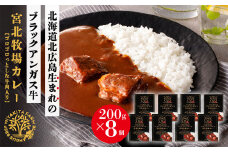 北海道 北広島産 ブラックアンガス 牛 宮北 牧場カレー （1人前×8箱）