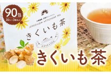 きくいも茶 30入3個セット 菊芋 無添加 お茶 健康 北海道 北広島市