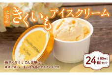 北海道きくいもアイスクリーム×24個セット 菊芋 アイスクリーム アイス 北海道 北広島市