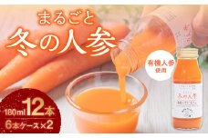 まるごと冬の人参 180ml×12本 有機人参 人参 ジュース 飲料 北海道 北広島市