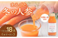 まるごと冬の人参 180ml×18本 有機人参 人参 ジュース 飲料 北海道 北広島市