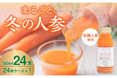 まるごと冬の人参 180ml×24本 有機人参 人参 ジュース 飲料 北海道 北広島市
