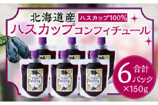 ハスカップコンフィチュール 6個セット 150g×6 合計 900g 蝦夷 北海道 北広島市 スーパーフード ハスカップ ソース