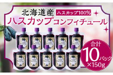 ハスカップコンフィチュール 10個セット 150g×10 合計 1.5kg 蝦夷 北海道 北広島市 スーパーフード ハスカップ ソース
