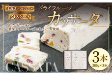 ドライフルーツ カッサータ 合計3本 (アイスケーキ) 200g×3本 合計600g