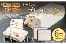 ドライフルーツ カッサータ 合計6本(アイスケーキ) 200g×6本 合計1.2kg