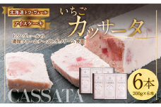 いちご カッサータ 合計6本(アイスケーキ) 200g×6本 合計1.2kg