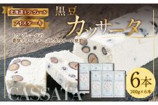 黒豆 カッサータ 合計6本(アイスケーキ) 200g×6本 合計1.2kg