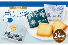 白い恋人 (ホワイト＆ブラック) 24枚 ラングドシャ クッキー チョコ お菓子 おやつ 北海道 北広島市