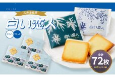 白い恋人 (ホワイト&ブラック) 72枚(24枚入×3箱) ラングドシャ クッキー チョコ お菓子 おやつ 北海道 北広島市