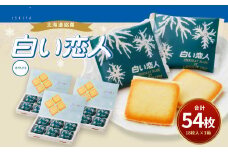 白い恋人 (ホワイト) 54枚(18枚入×3箱) ラングドシャ クッキー チョコ お菓子 おやつ 北海道 北広島市
