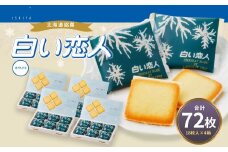 白い恋人 (ホワイト) 72枚(18枚入×4箱) ラングドシャ クッキー チョコ お菓子 おやつ 北海道 北広島市