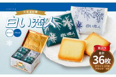 白い恋人 36枚缶入 (ホワイト:27枚、ブラック:9枚) ラングドシャ クッキー チョコ お菓子 おやつ 北海道 北広島市