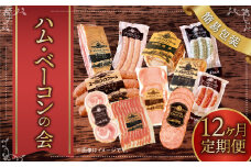 【12ヶ月定期便】ハム・ベーコンの会(簡易包装） ハム ベーコン 肉 豚 牛 定期 北海道 北広島市