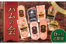 【6ヶ月定期便】【2ヶ月に1回：偶数月】ハムの会(簡易包装） ハム 肉 豚 牛 定期 北海道 北広島市