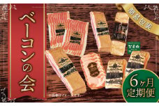 【6ヶ月定期便】【2ヶ月に1回：奇数月】 ベーコンの会(簡易包装） ベーコン 肉 豚 牛 定期 北海道 北広島市