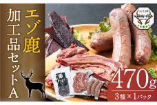 エゾ鹿加工品セットA ( ベーコン ソーセージ ジャーキー ) エゾ鹿 鹿 加工品 セット 肉  希少部位 ロース 北海道 北広島市