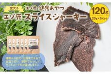 愛犬のエゾ鹿 健康おやつ エゾ鹿スライスジャーキー120g(20g×6パック) 