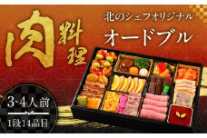 【2023年12月29日着】北のシェフオリジナル 肉料理オードブル