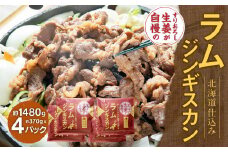 すりおろし生姜が自慢のラムジンギスカン (約370g×4パック)