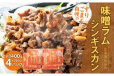 すりごまが自慢の味噌ラムジンギスカン (約350g×4パック)