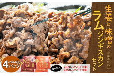 生姜と味噌のラムジンギスカンセット 計4パック
