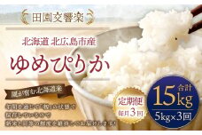 【3回定期便】 田園交響楽 ゆめぴりか 5kg お米 精米 白米 北海道