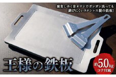 王様の鉄板 【 精密金属加工の技術者が作った アウトドア 焼肉ステンレス板 】