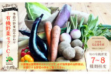 有機JAS認定 季節の野菜詰め合わせ ～有機野菜セットC～ 