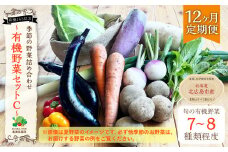 【12ヶ月定期便】有機JAS認定 季節の野菜詰め合わせ ～有機野菜セットC～ 